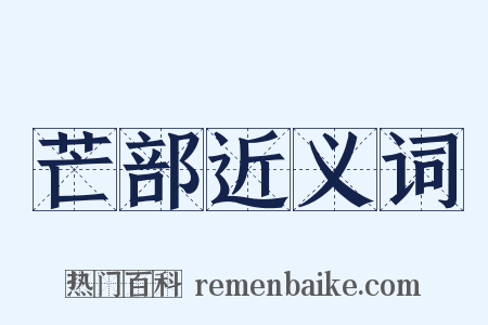 芒部近义词是什么意思的图片